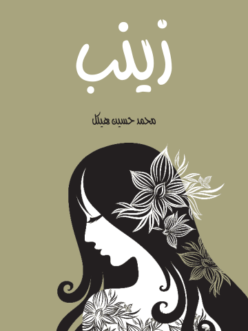 غلاف كتاب زينب