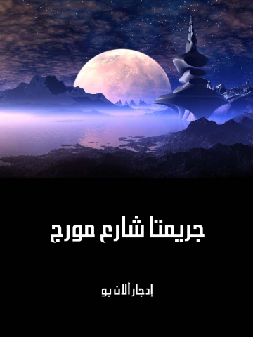غلاف كتاب جريمتا شارع مورج