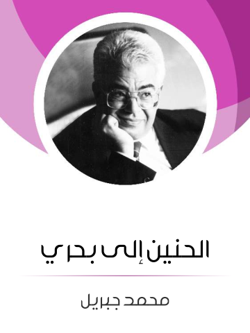 غلاف كتاب الحنين إلى بحري