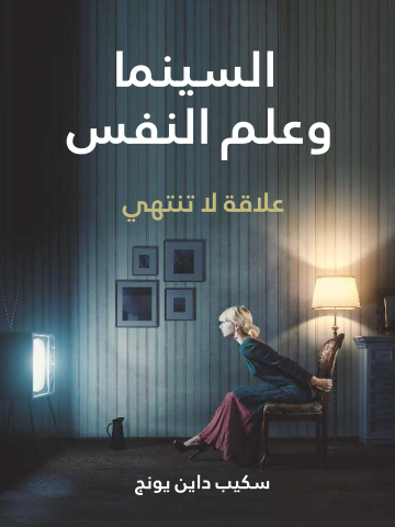 غلاف كتاب السينما وعلم النفس: علاقة لا تنتهي