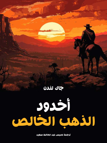 غلاف كتاب أخدود الذهب الخالص