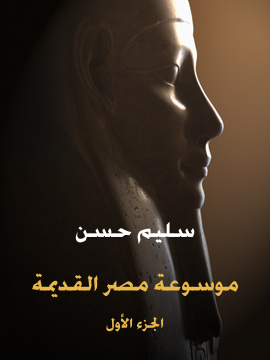 غلاف كتاب موسوعة مصر القديمة (الجزء الأول): في عصرما قبل التاريخ إلى نهاية العصرالإهناسي