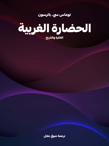 غلاف كتاب الحضارة الغربية: الفكرة والتاريخ