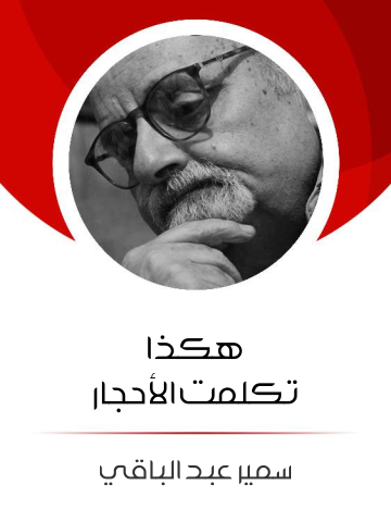 غلاف كتاب هكذا تكلمت الأحجار