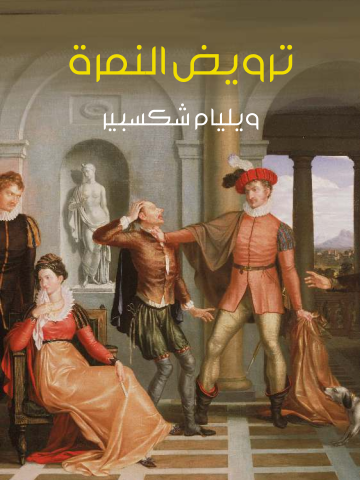 غلاف كتاب ترويض النمرة