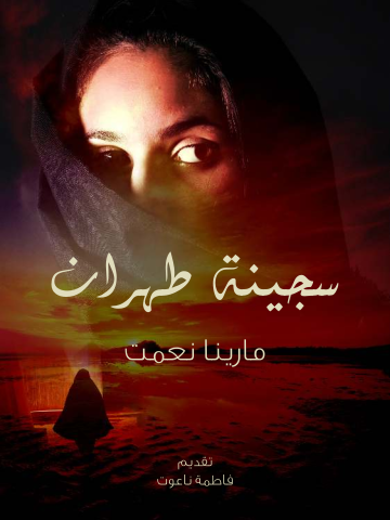 غلاف كتاب سجينة طهران: قصة نجاة امرأة داخل أحد السجون الإيرانية