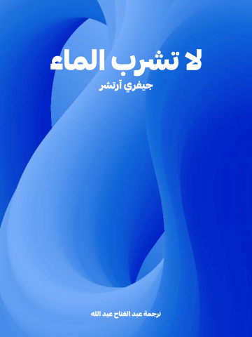 غلاف كتاب لا تشرب الماء