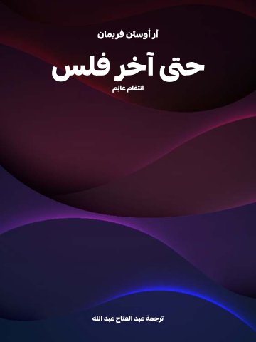 غلاف كتاب حتى آخر فلس: انتقام عالِم