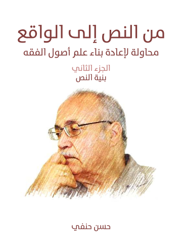 غلاف كتاب من النص إلى الواقع: محاولة لإعادة بناء علم أصول الفقه (الجزء الثاني): بنية النص