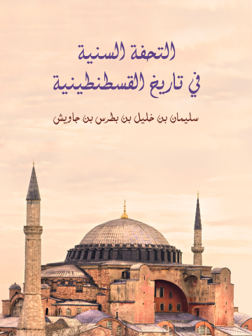 غلاف كتاب التحفة السنية في تاريخ القسطنطينية