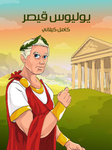 غلاف كتاب يُولْيُوس قَيْصَر