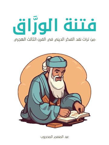 غلاف كتاب فتنة الورَّاق: من تراث نقد الفكر الديني في القرن الثالث الهجري
