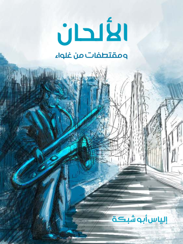 غلاف كتاب الألحان: ومقتطفات من غلواء