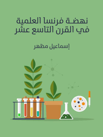 غلاف كتاب نهضة فرنسا العلمية في القرن التاسع عشر