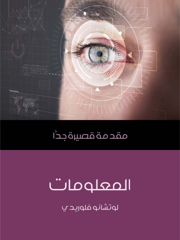 غلاف كتاب المعلومات: مقدمة قصيرة جدًّا