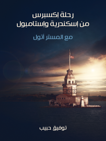 غلاف كتاب رحلة إكسبرس من إسكندرية وإستامبول: مع المستر أتول