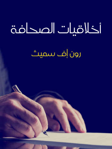 غلاف كتاب أخلاقيات الصحافة