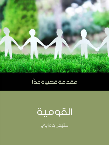 غلاف كتاب القومية: مقدمة قصيرة جدًّا