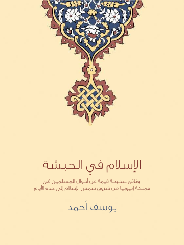 غلاف كتاب الإسلام في الحبشة: وثائق صحيحة قيمة عن أحوال المسلمين في مملكة إثيوبيا من شروق شمس الإسلام إلى هذه الأيام