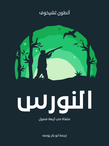 غلاف كتاب النورس: ملهاة في أربعة فصول