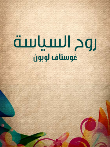 غلاف كتاب روح السياسة
