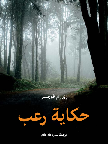 غلاف كتاب حكاية رعب