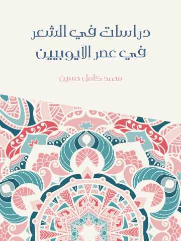 غلاف كتاب دراسات في الشعر في عصر الأيوبيين