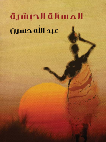 غلاف كتاب المسألة الحبشية