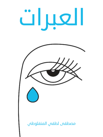 غلاف كتاب العبرات