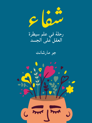 غلاف كتاب شفاء: رحلة في علم سيطرة العقل على الجسد