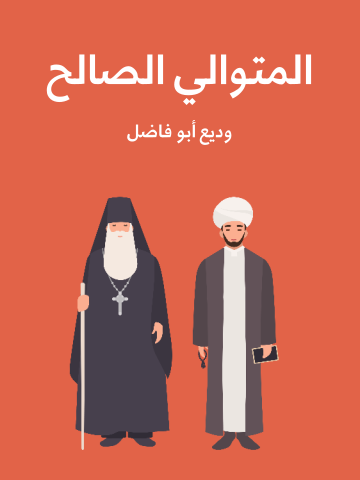 غلاف كتاب المتوالي الصالح