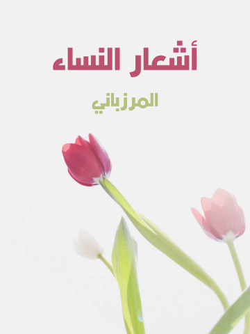 غلاف كتاب أشعار النساء
