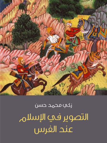 غلاف كتاب التصوير في الإسلام عند الفرس