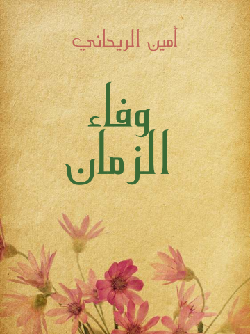 غلاف كتاب وفاء الزمان