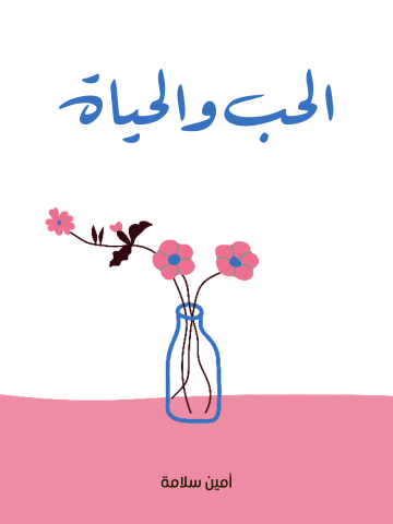 غلاف كتاب الحب والحياة