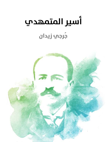 غلاف كتاب أسير المتمهدي
