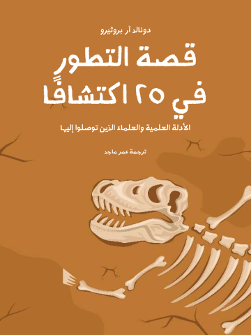 غلاف كتاب قصة التطور في ٢٥ اكتشافًا: الأدلة العلمية والعلماء الذين توصلوا إليها