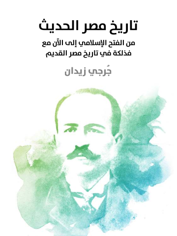 غلاف كتاب تاريخ مصر الحديث: من الفتح الإسلامي إلى الآن مع فذلكة في تاريخ مصر القديم