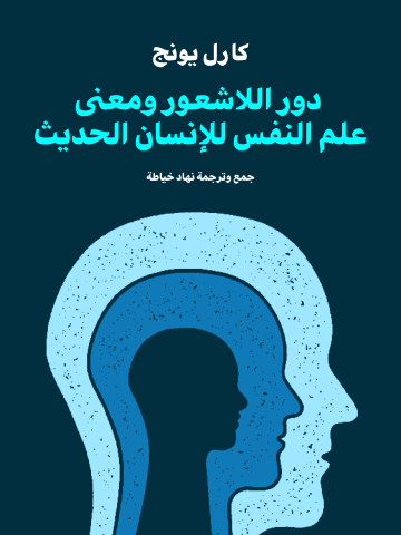 غلاف كتاب دور اللاشعور ومعنى علم النفس للإنسان الحديث
