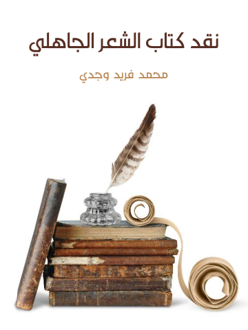 غلاف كتاب نقد كتاب الشعر الجاهلي