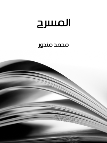 غلاف كتاب المسرح