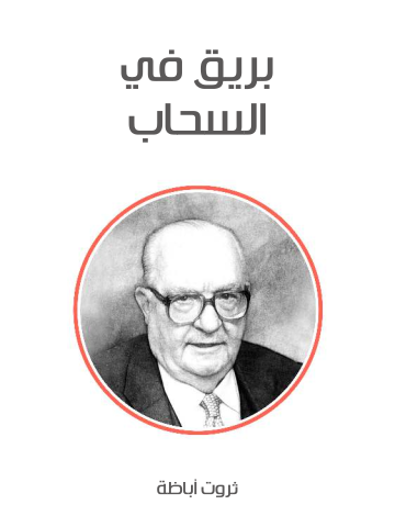 غلاف كتاب بريق في السحاب