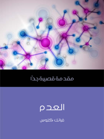 غلاف كتاب العدم: مقدمة قصيرة جدًّا