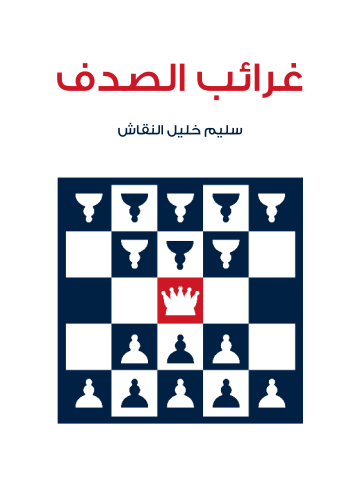 غلاف كتاب غرائب الصدف