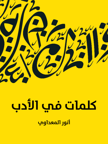 غلاف كتاب كلمات في الأدب