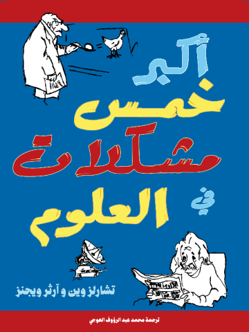 غلاف كتاب أكبر خمس مشكلات في العلوم
