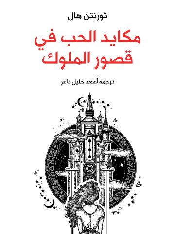 غلاف كتاب مكايد الحب في قصور الملوك