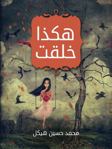 غلاف كتاب هكذا خلقت: قصة طويلة