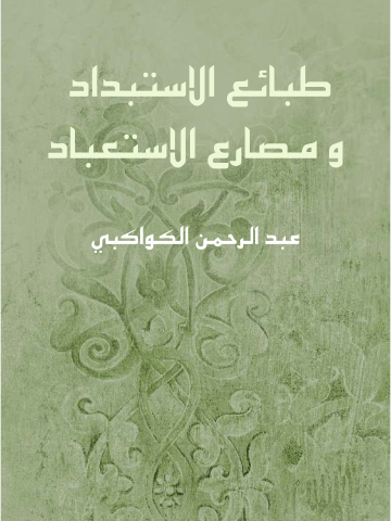 غلاف كتاب طبائع الاستبداد ومصارع الاستعباد