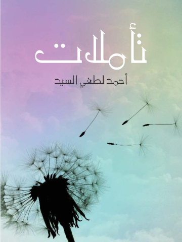 غلاف كتاب تأملات: في الفلسفة والأدب والسياسة والاجتماع